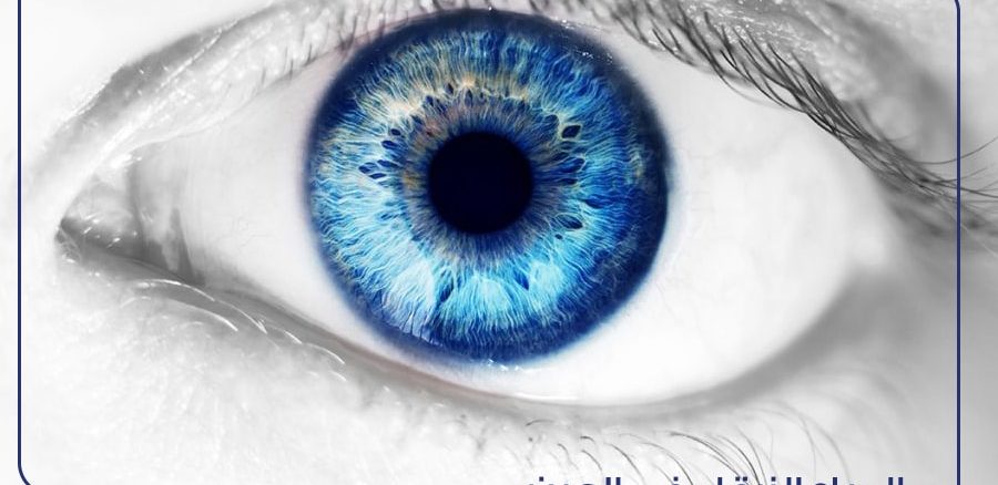 المياه الزرقاء في العين: أسبابها وعلاجها - تركي ويز